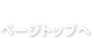 ページトップ