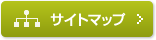 サイトマップ