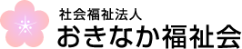 社会福祉法人おきなか福祉会