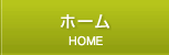 ホーム