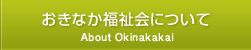 おきなか福祉会について
