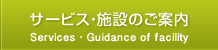 サービス・施設のご案内