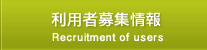 利用者募集情報
