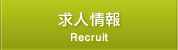 求人情報
