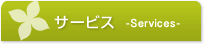 サービス