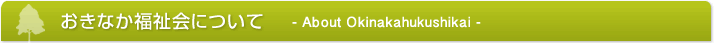 おきなか福祉会について