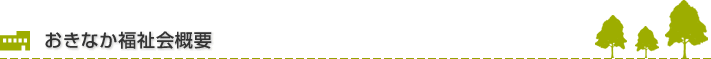 おきなか福祉会概要