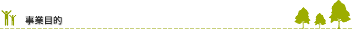 事業目的