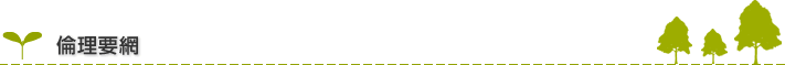倫理要網