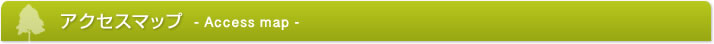 アクセスマップ