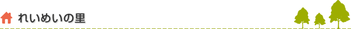 れいめいの里