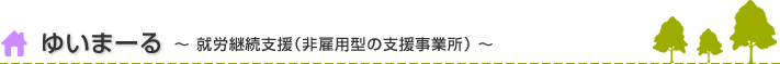 ゆいまーる