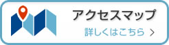 アクセスマップ