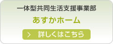 あすかホーム