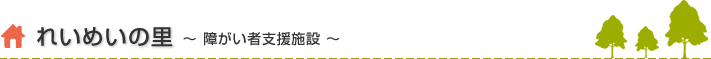 れいめいの里