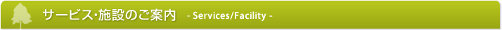 施設のご案内