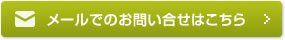 お問い合わせはこちら