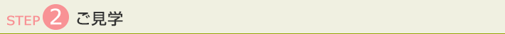 ご見学