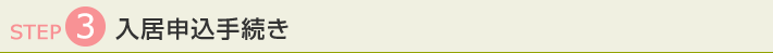 入居申込手続き