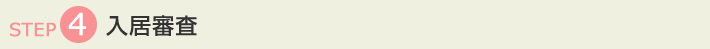 入居審査