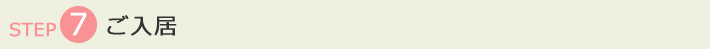 ご入居