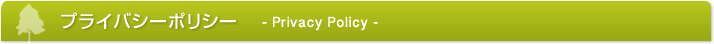プライバシーポリシー