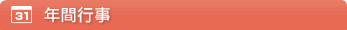 年間行事