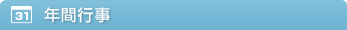 年間行事