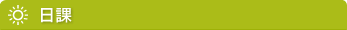 日課