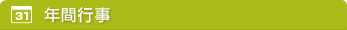 年間行事