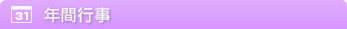 年間行事