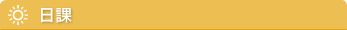 日課