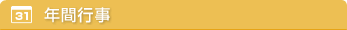 年間行事