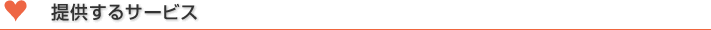 提供するサービス