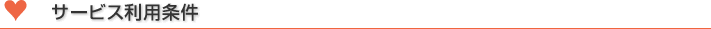 サービス利用条件