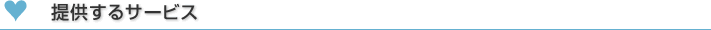 提供するサービス