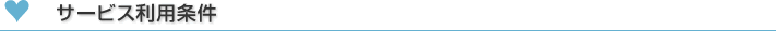 サービス利用条件