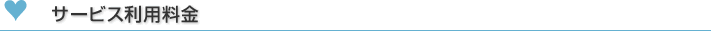 サービス利用料金