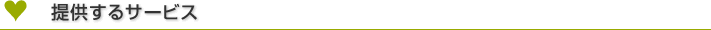 提供するサービス