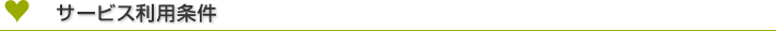 サービス利用条件