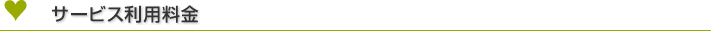 サービス利用料金