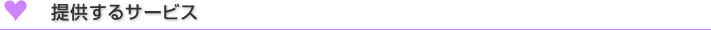 提供するサービス