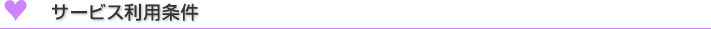 サービス利用条件