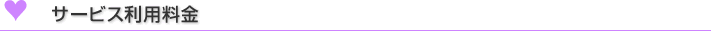 サービス利用料金