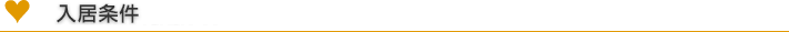 入居条件