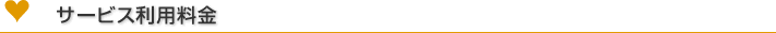 サービス利用料金