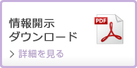 情報開示ダウンロード