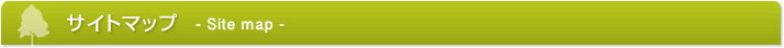 サイトマップ