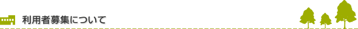 利用者募集情報